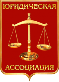 Юридическая ассоциация