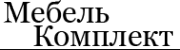 Логотип компании МебельКомплект