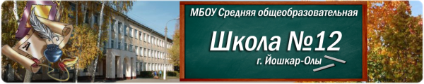 Логотип компании Средняя общеобразовательная школа №12