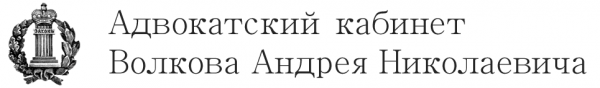 Логотип компании Адвокатский кабинет Волкова А.Н